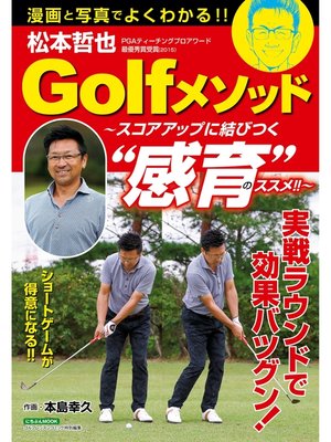 cover image of 松本哲也Golfメソッド ～スコアアップに結びつく"感育"のススメ!!～